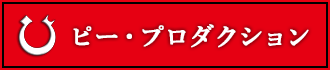 ピー・プロダクション