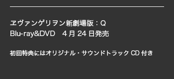 ヱヴァンゲリヲン新劇場版：Q　Blu-ray&DVD　４月２４日発売 初回特典にはオリジナル・サウンドトラックCD付き
