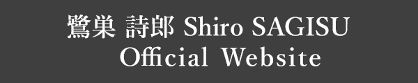 鷺巣 詩郎 Shiro SAGISU Official Website