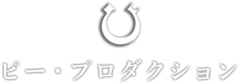 ピー・プロダクション